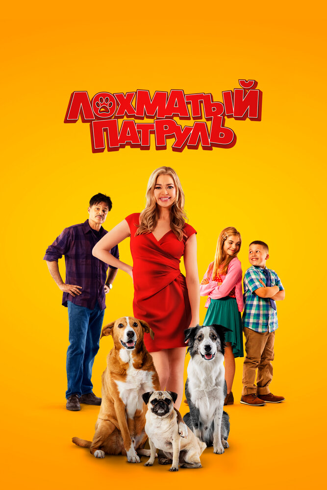 Лохматый патруль (2022)