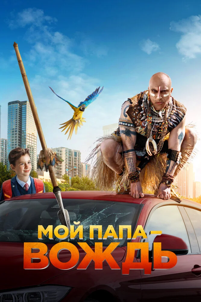 Мой папа — вождь (2022)