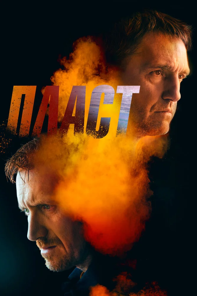 Пласт (2022)