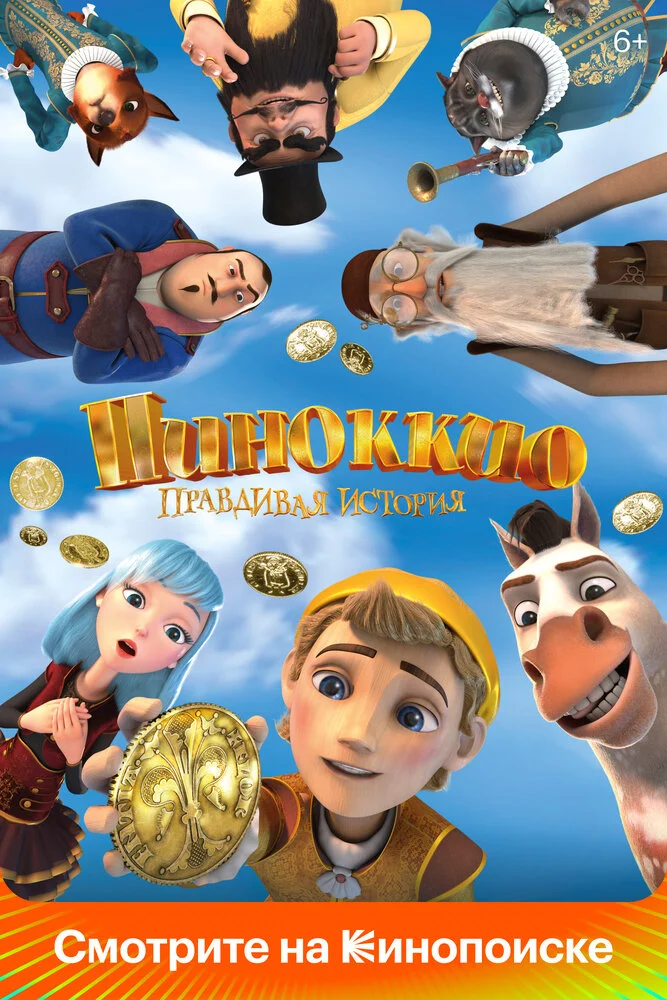Пиноккио. Правдивая история (2022)