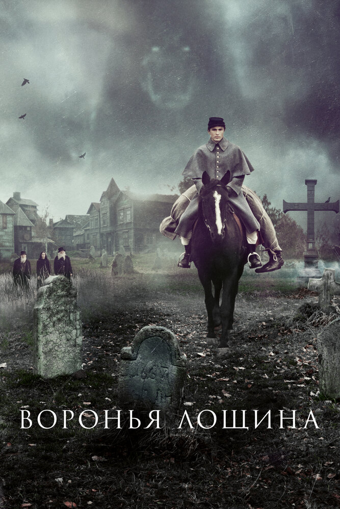 Воронья лощина (2022)