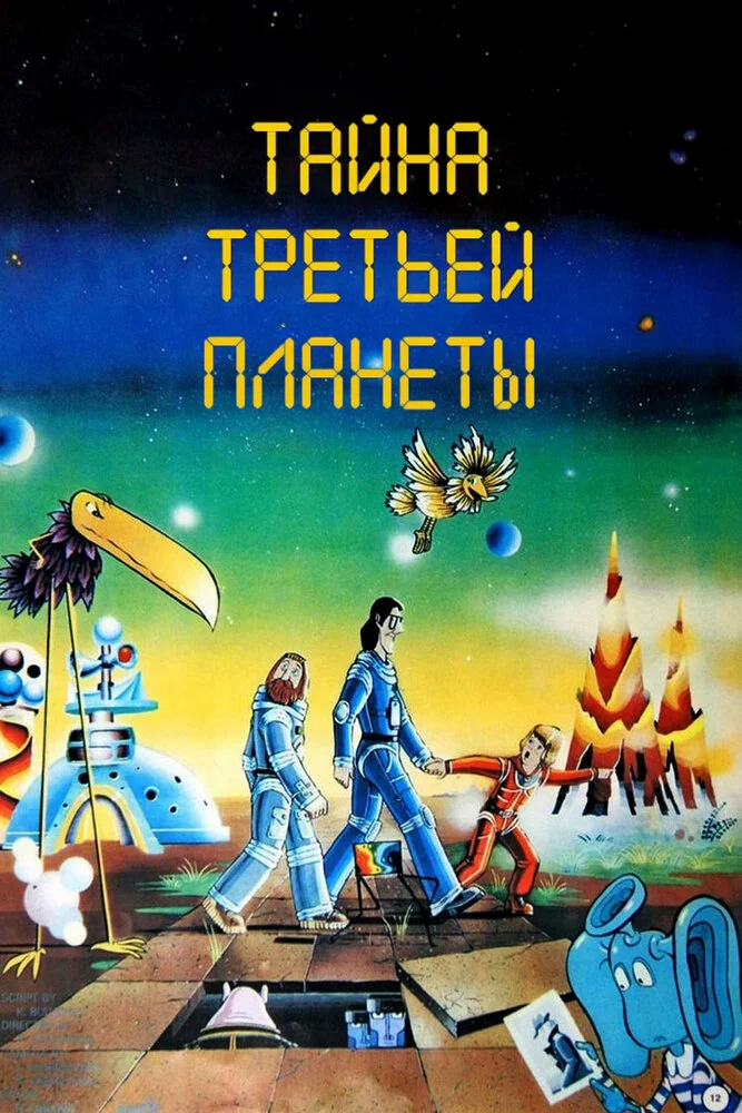 Тайна третьей планеты (1982)