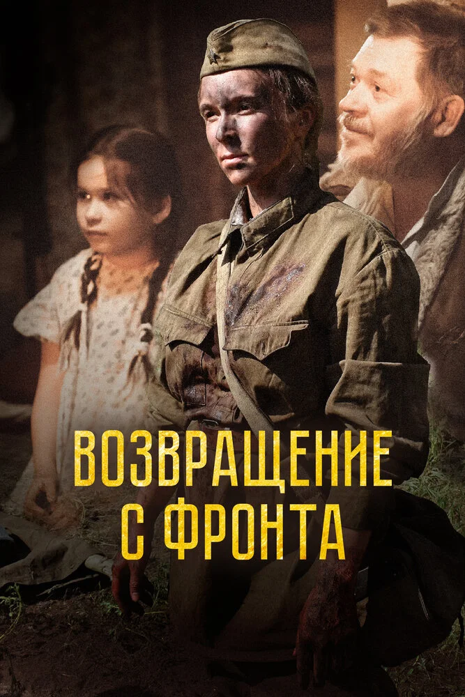 Возвращение с фронта (2022)