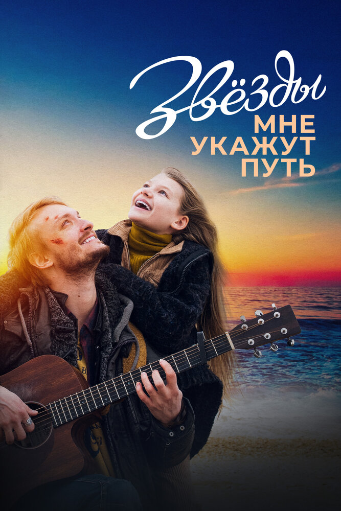 Звезды мне укажут путь (2022)
