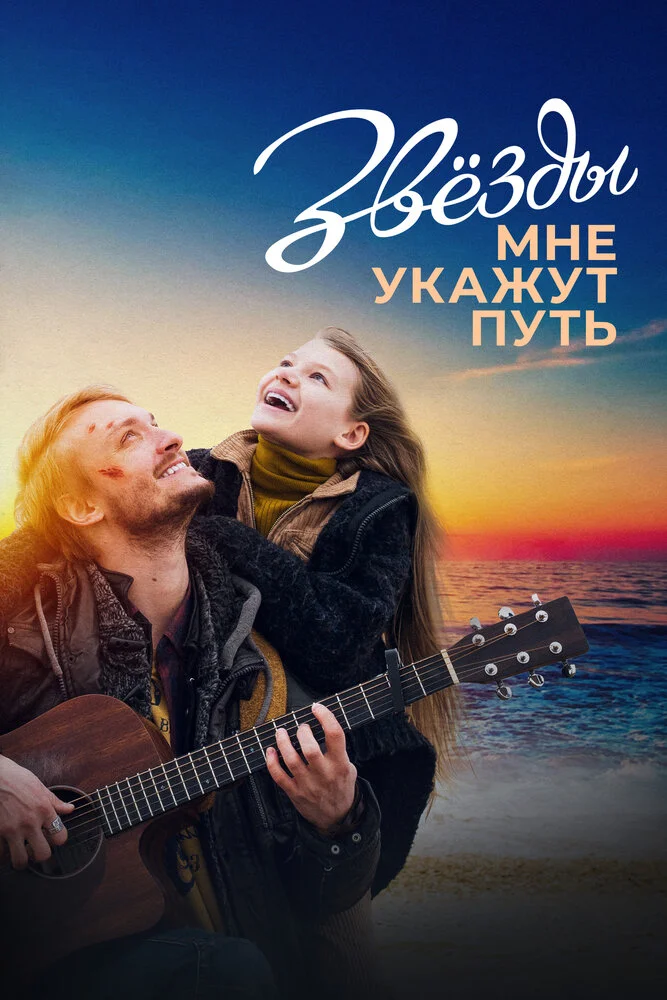 Звезды мне укажут путь (2022)