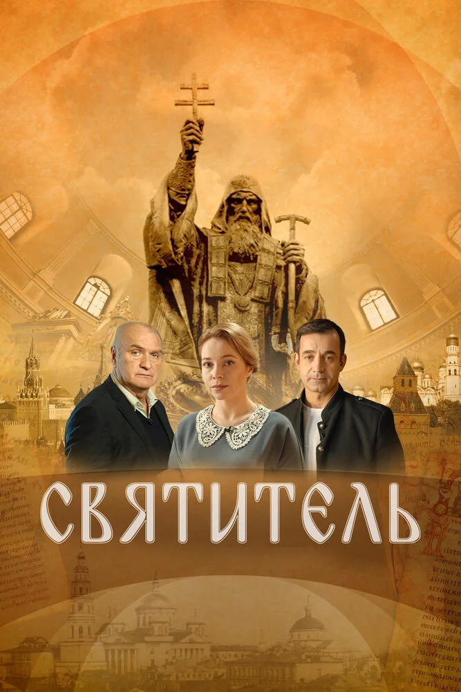 Святитель (2020)