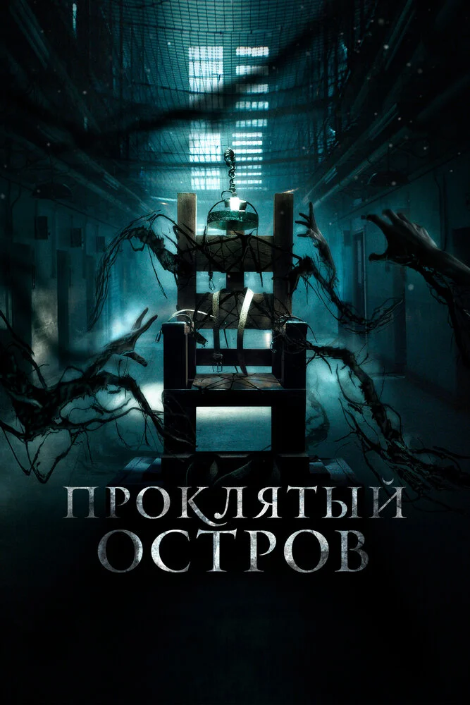 Проклятый остров (2019)