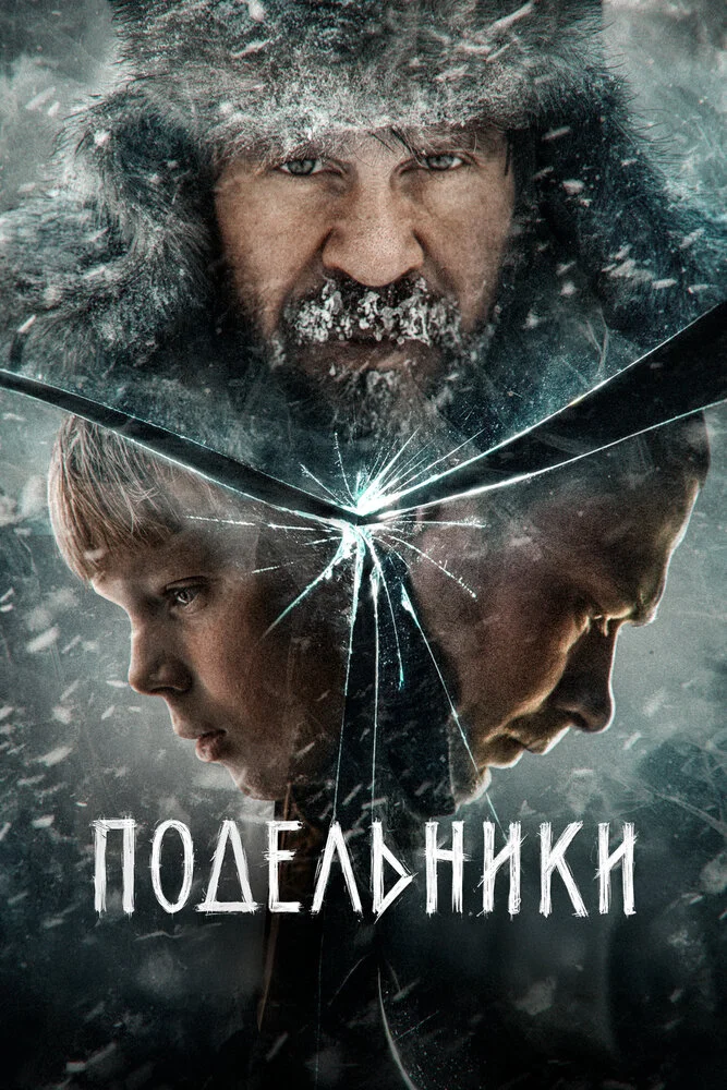 Подельники (2021)