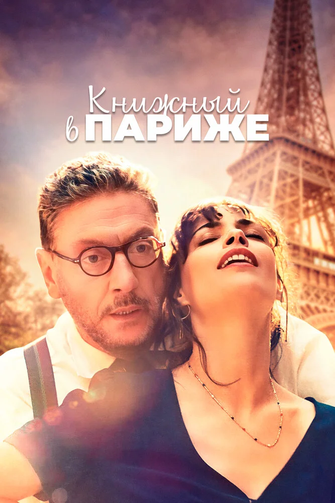 Книжный в Париже (2021)