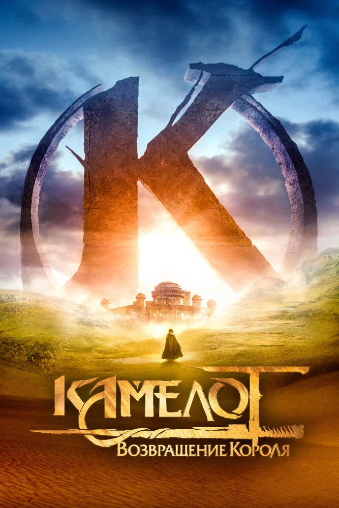 Камелот - Часть первая (2021)