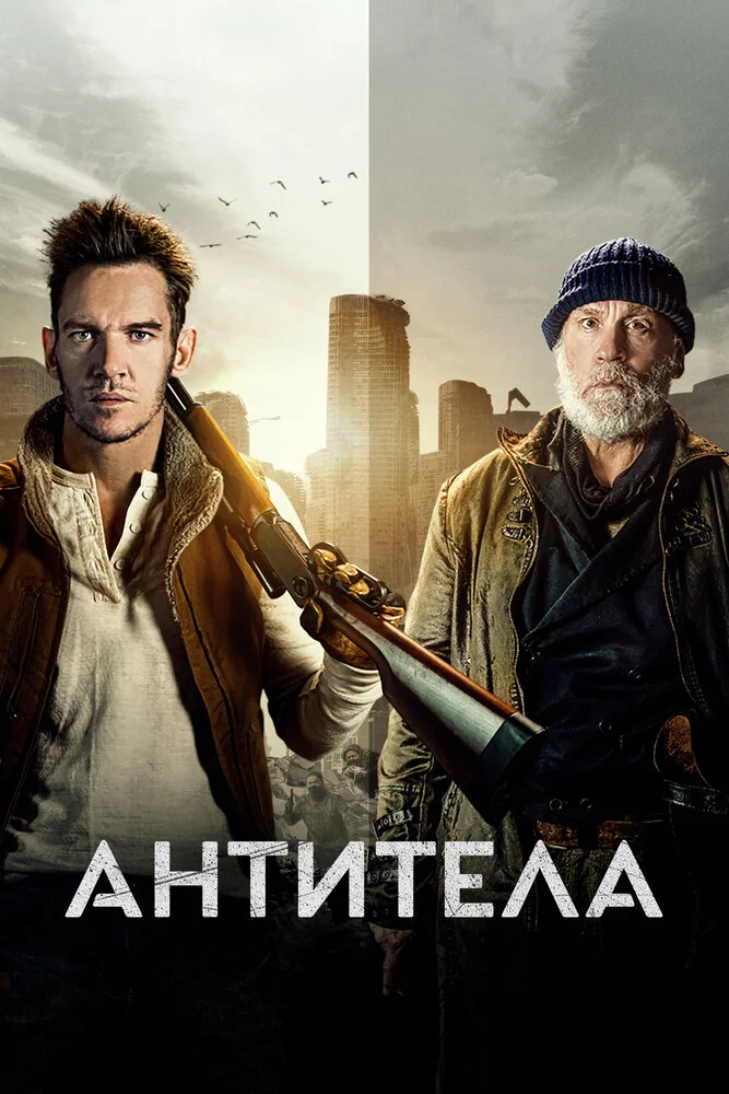 Антитела (2021)