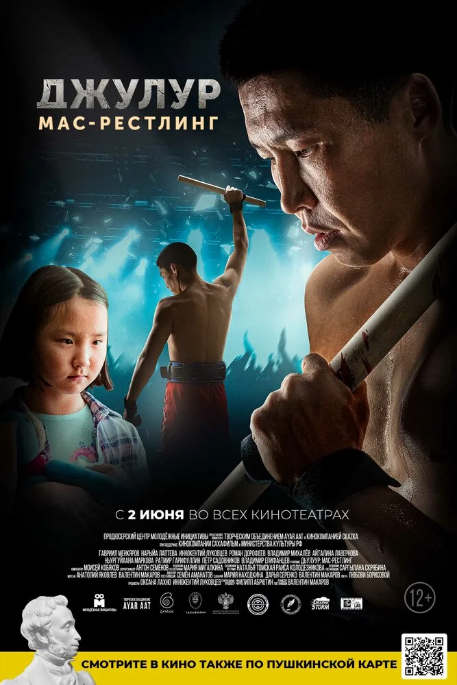 Дьулуур: Мас-рестлинг (2021)