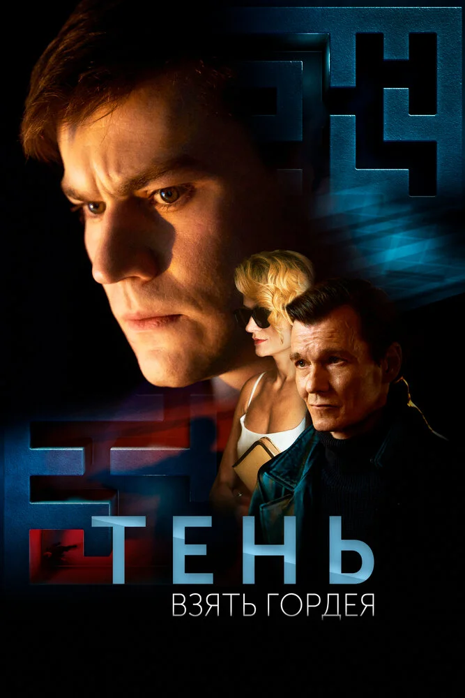 Тень. Взять Гордея (2022)