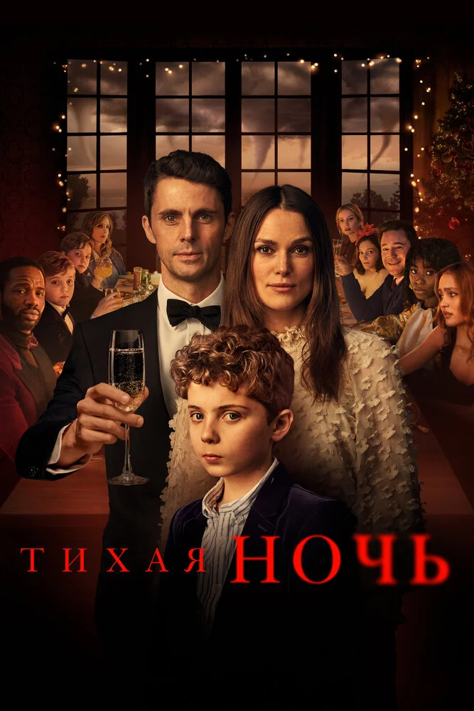 Тихая ночь (2020)