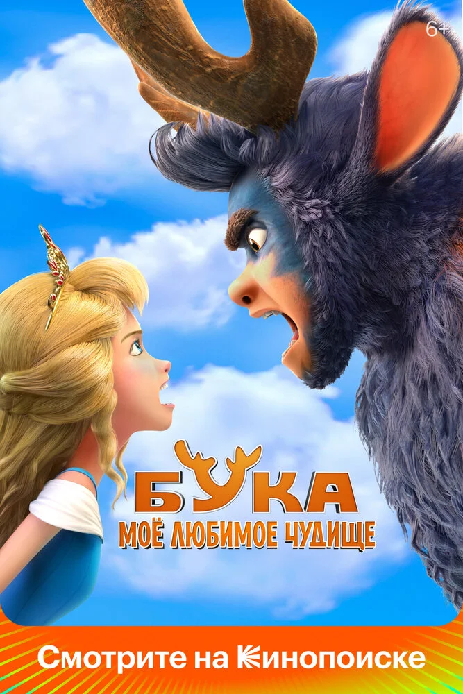 Бука. Мое любимое чудище (2021)