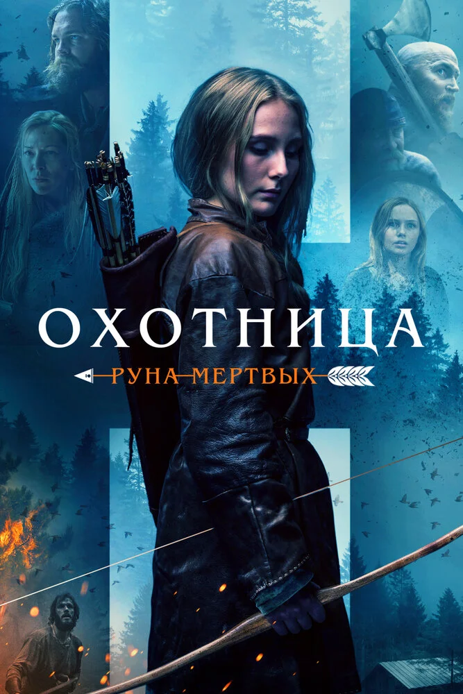 Охотница: Руна мертвых (2019)