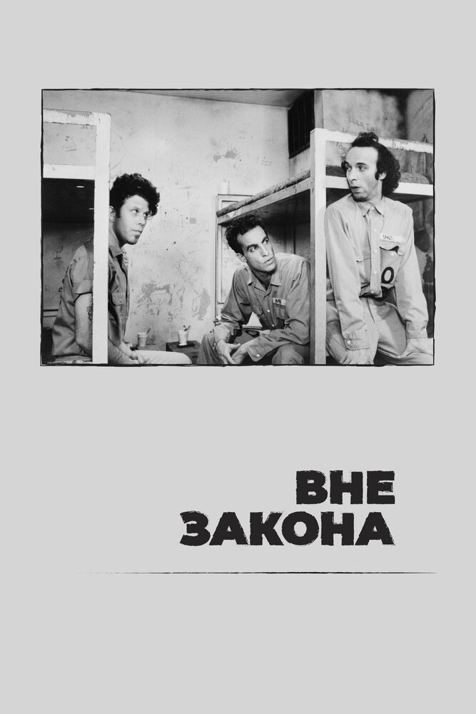 Вне закона / Вниз по закону (1986)