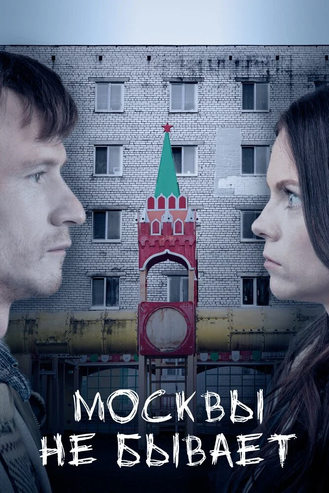 Москвы не бывает (2019)