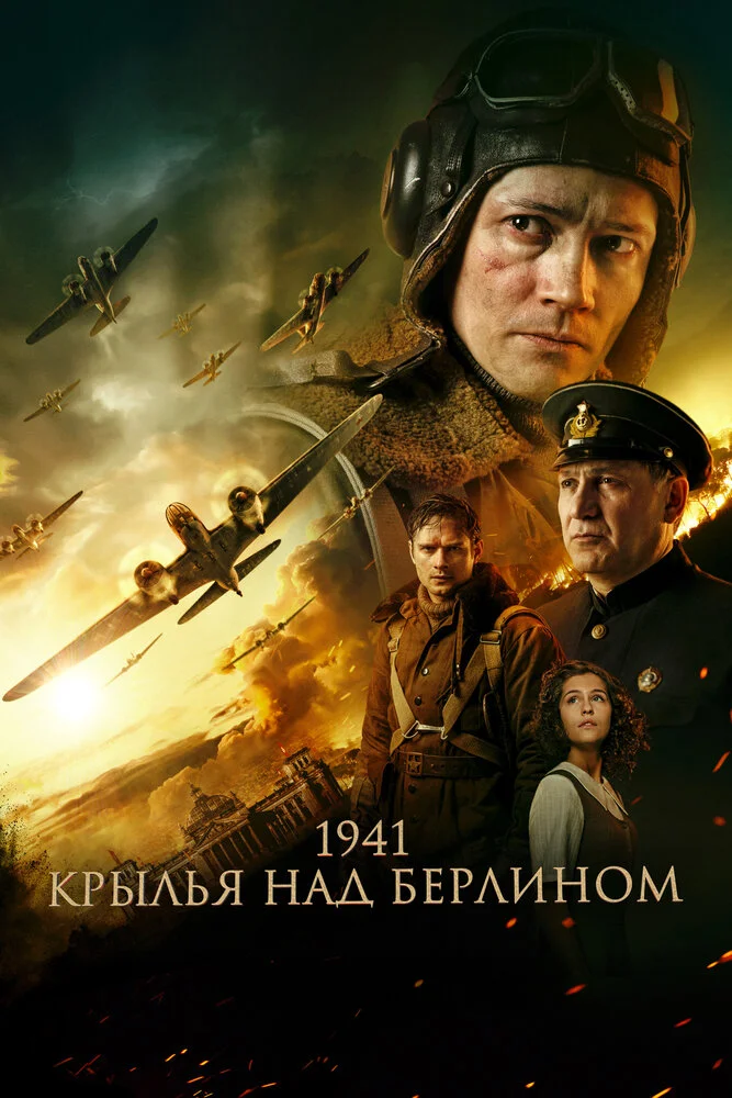 Крылья над Берлином (2022)