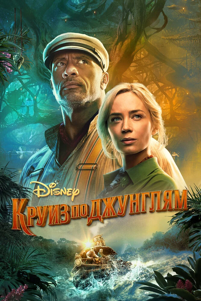 Круиз по джунглям (2020)