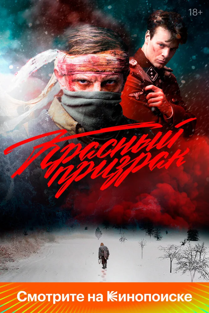 Красный призрак (2020)