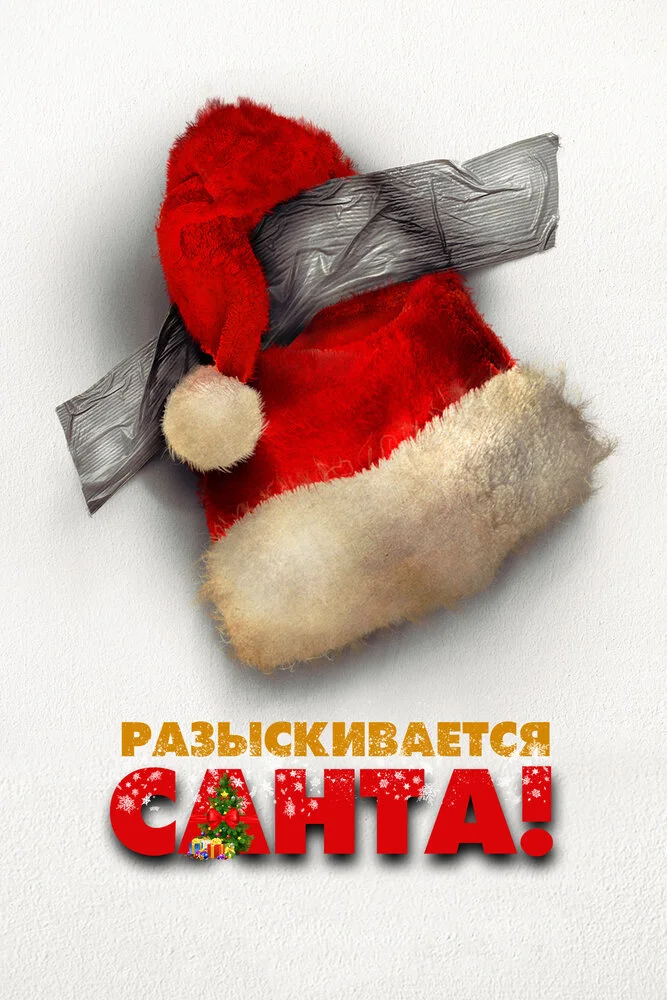 Я — Санта (2021)