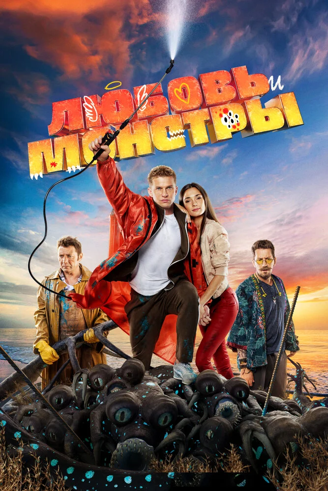 Любовь и монстры (2020)
