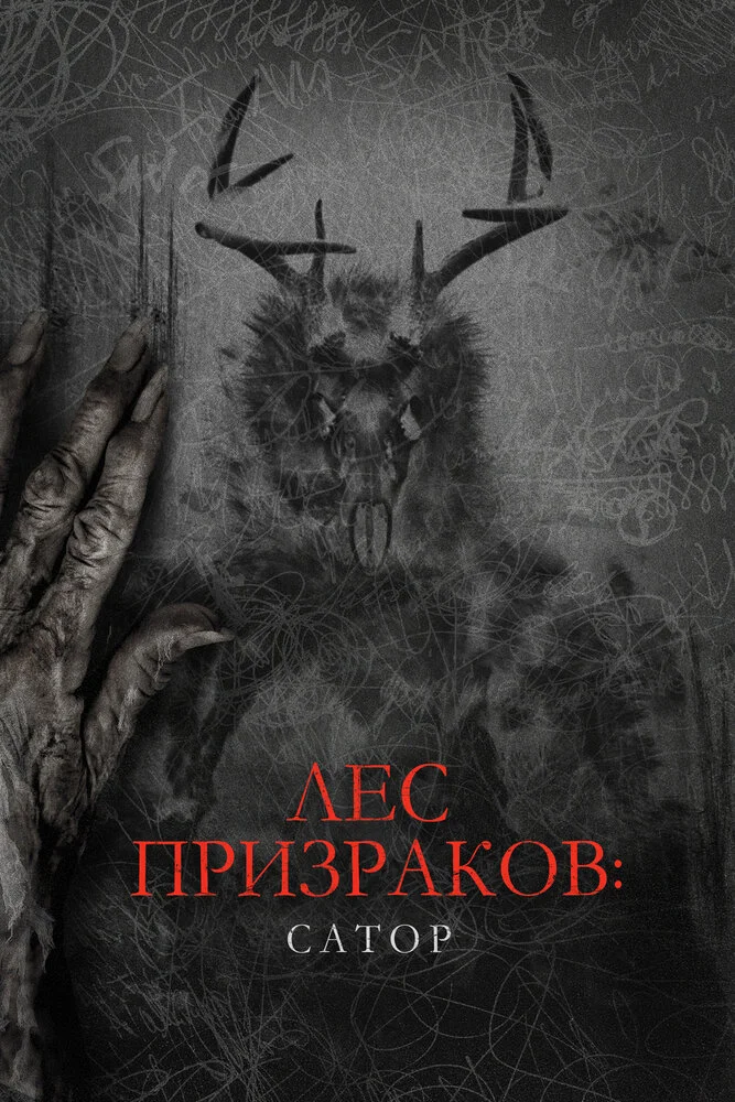 Сатор (2019)