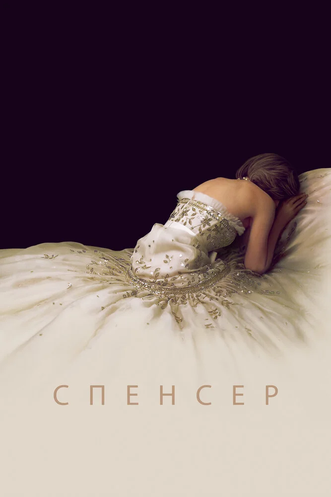 Спенсер (2021)