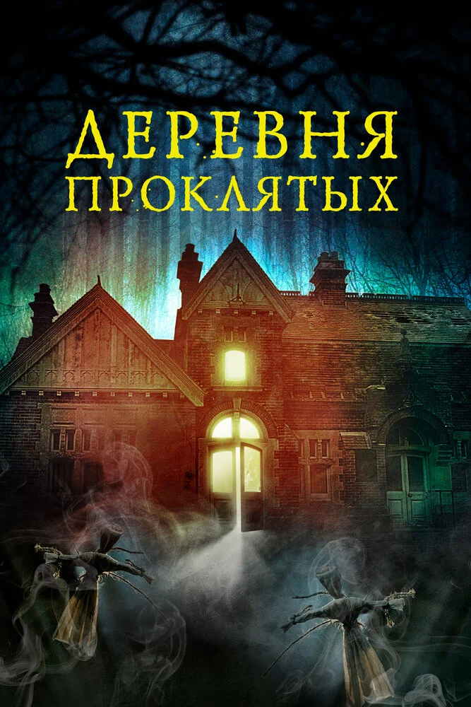 Лесная деревушка (2019)