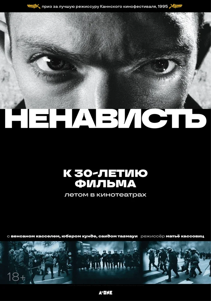 Ненависть (1995)