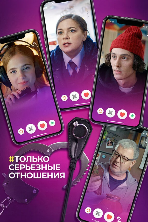 Только серьезные отношения (2020)