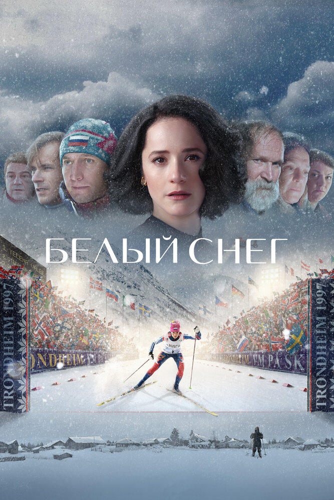 Белый снег (2021)