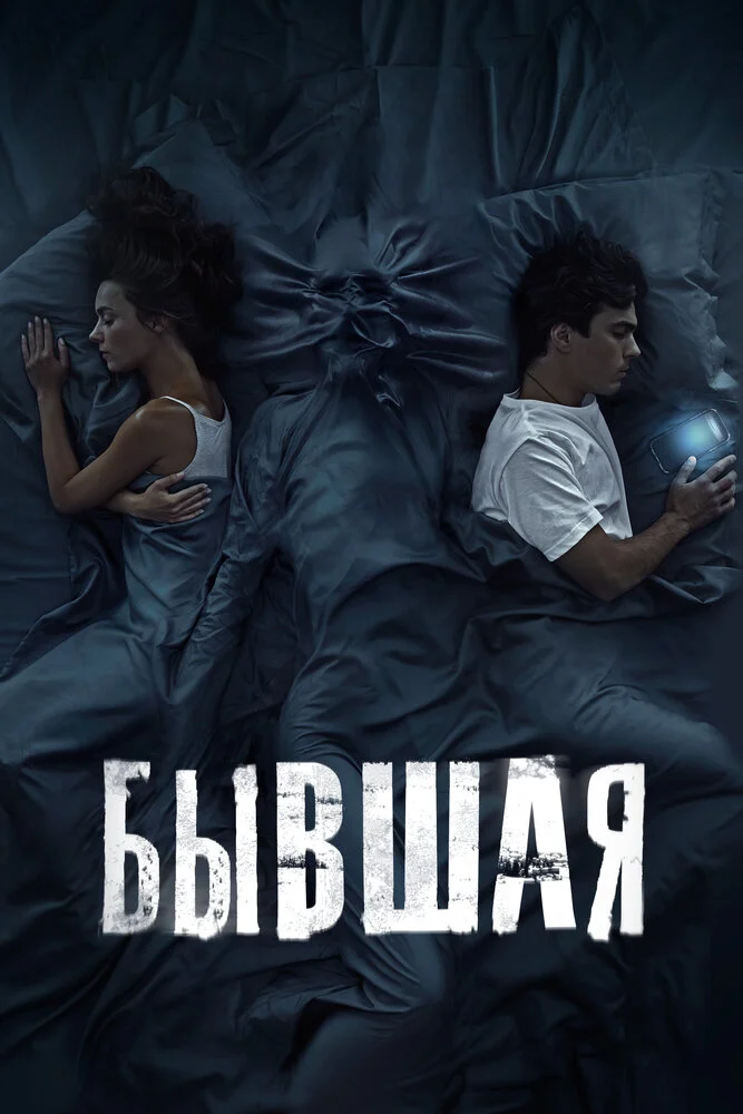 Бывшая (2021)