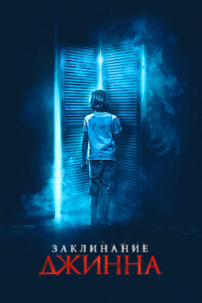 Джинн (2021)