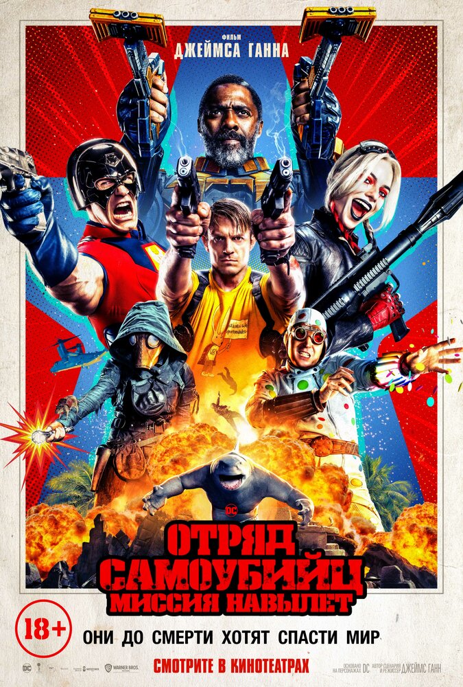 Отряд самоубийц 2 (2021)