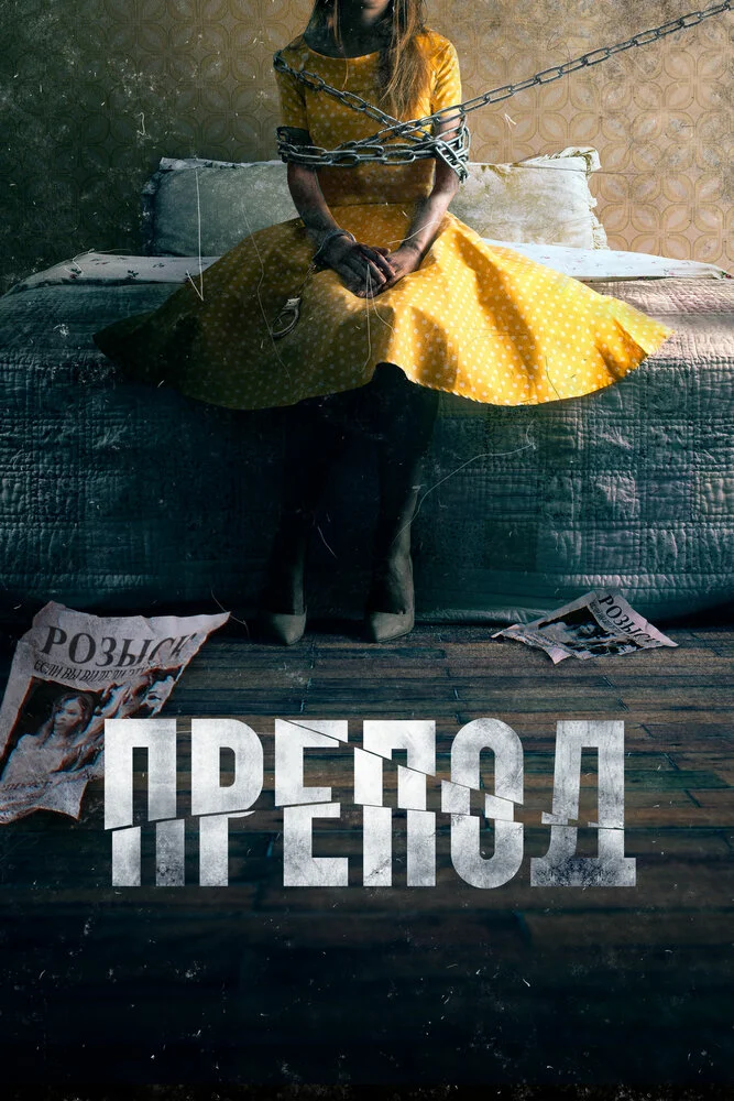 Препод: История Галатеи (2020)