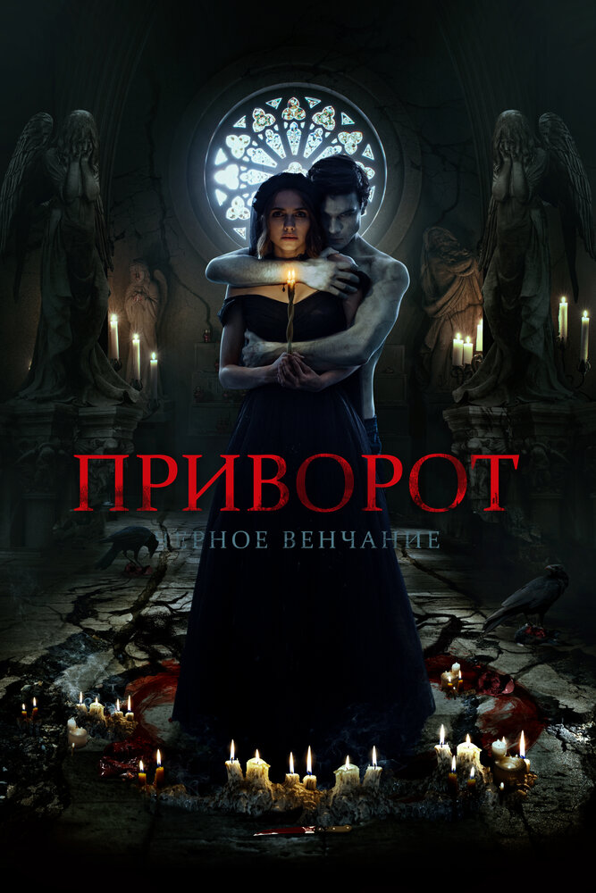 Приворот. Черное венчание (2020)