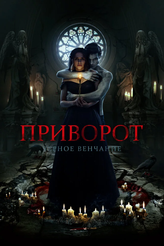 Приворот. Черное венчание (2020)