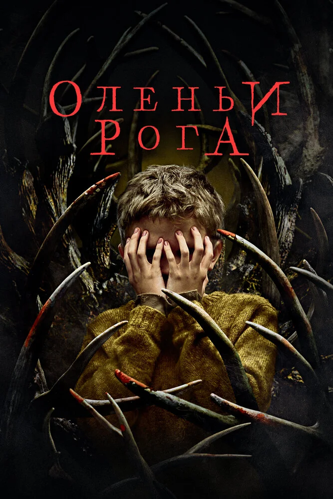 Оленьи рога (2020)