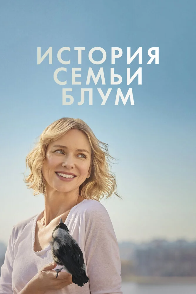 Пингвин Блум (2020)
