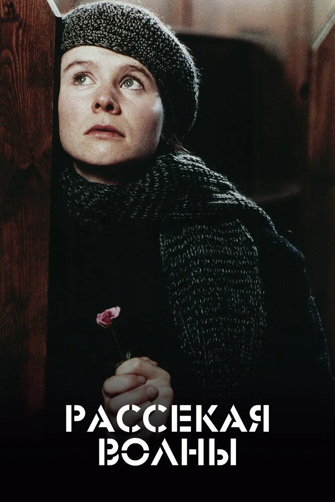 Рассекая волны (1996)
