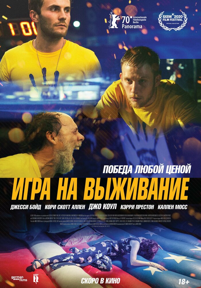 Игра на выживание (2020)