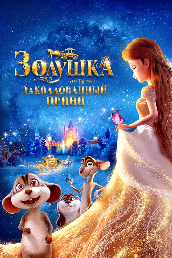 Золушка и заколдованный принц (2018)