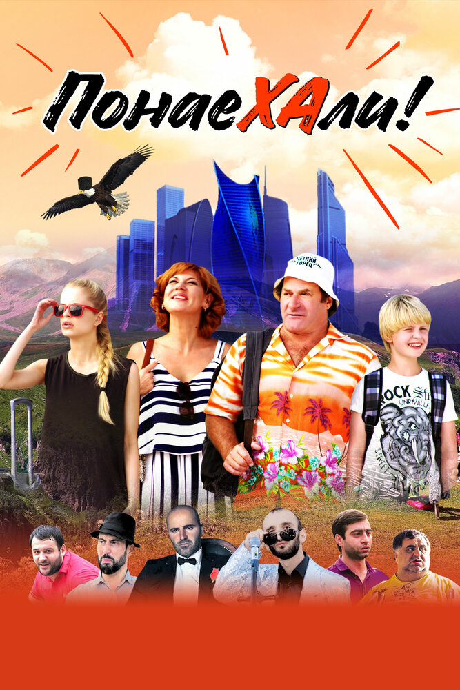 Понаехали (2021)