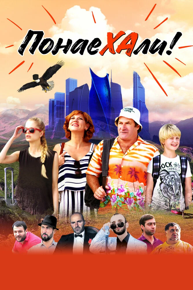 Понаехали (2021)