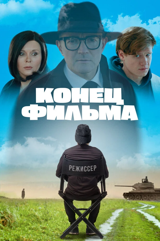 Конец фильма (2020)