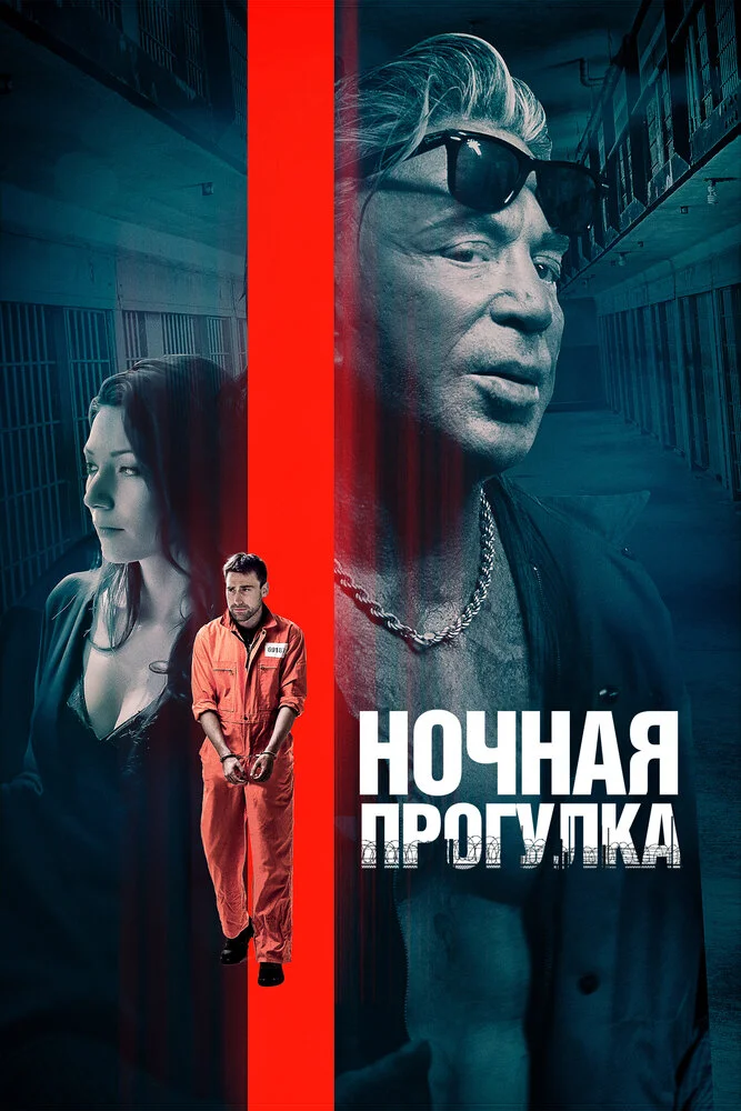 Ночной перенос (2019)