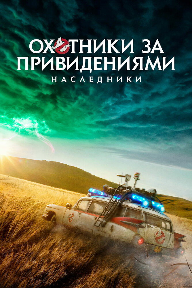 Охотники за привидениями: Наследники (2020)