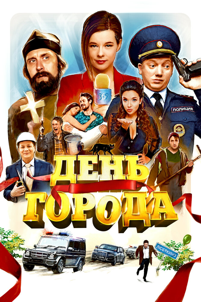 День города (2021)